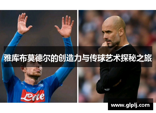 雅库布莫德尔的创造力与传球艺术探秘之旅 雅库布莫德尔的创造力与传球艺术探秘之旅
