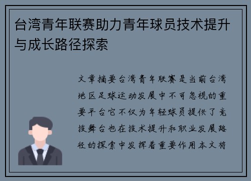 台湾青年联赛助力青年球员技术提升与成长路径探索 台湾青年联赛助力青年球员技术提升与成长路径探索