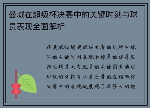 曼城在超级杯决赛中的关键时刻与球员表现全面解析 曼城在超级杯决赛中的关键时刻与球员表现全面解析