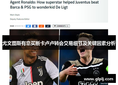 尤文图斯有意买断卡卢卢转会交易细节及关键因素分析