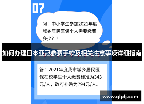 如何办理日本亚冠参赛手续及相关注意事项详细指南 如何办理日本亚冠参赛手续及相关注意事项详细指南