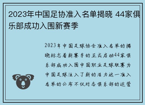 2023年中国足协准入名单揭晓 44家俱乐部成功入围新赛季 2023年中国足协准入名单揭晓 44家俱乐部成功入围新赛季