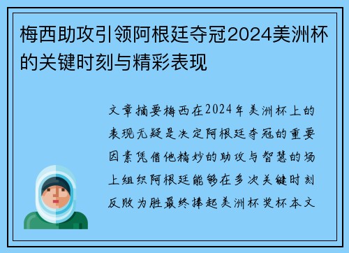 梅西助攻引领阿根廷夺冠2024美洲杯的关键时刻与精彩表现 梅西助攻引领阿根廷夺冠2024美洲杯的关键时刻与精彩表现