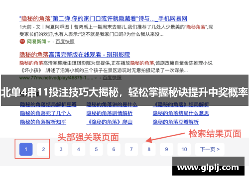 北单4串11投注技巧大揭秘,轻松掌握秘诀提升中奖概率 北单4串11投注技巧大揭秘,轻松掌握秘诀提升中奖概率