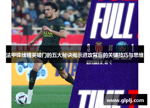 法甲锋线精英破门的五大秘诀揭示进攻背后的关键技巧与思维