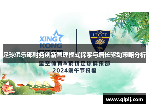 足球俱乐部财务创新管理模式探索与增长驱动策略分析