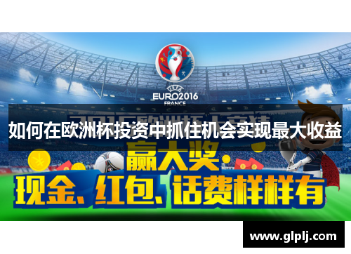 如何在欧洲杯投资中抓住机会实现最大收益