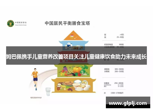 姆巴佩携手儿童营养改善项目关注儿童健康饮食助力未来成长