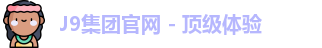 J9集团